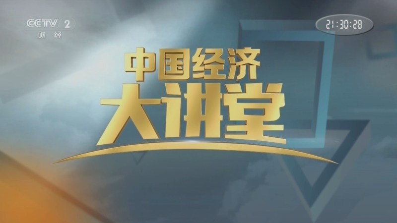 中国经济大讲堂 《中国经济大讲堂》 20250727 农业新质生产力：精耕“智”作新农机