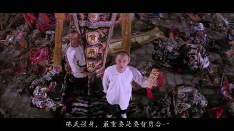 凹凹撩电影 勇者无惧仁者无敌，黄飞鸿之狮王争霸