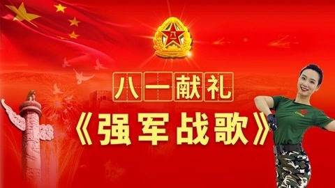 广场舞《强军战歌》