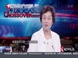环球交叉点 《环球交叉点》 20170820