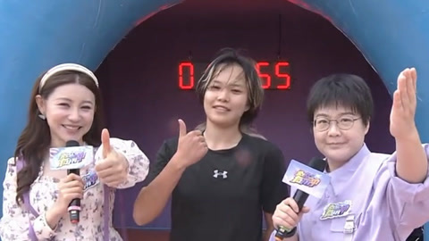 男生女生向前冲第17季 黄翠萍首冲占据榜首 新人关心破最快纪录