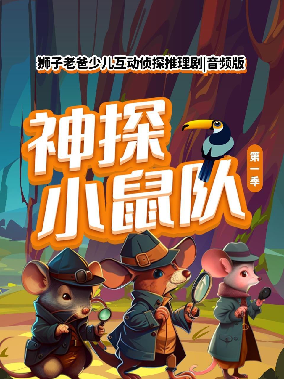 神探小鼠队 第一季 狮子老爸少儿互动侦探推理剧 音频版