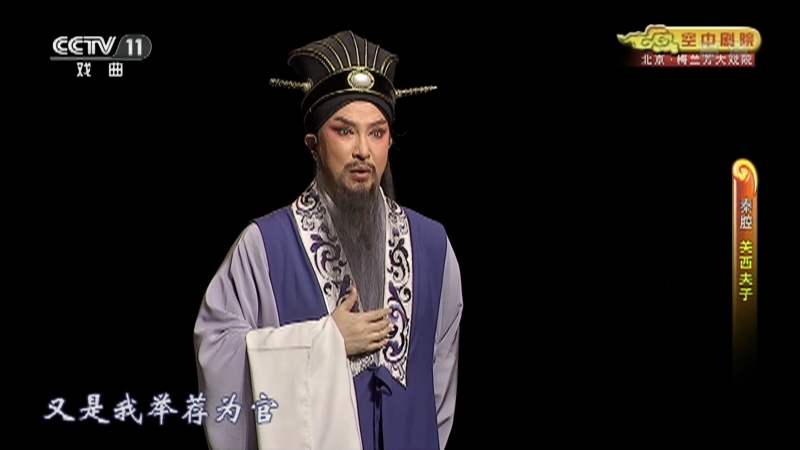 《CCTV空中剧院》 20211103 新编秦腔历史剧《关西夫子》