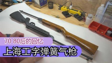 军事科技 70.80后的回忆，国外拆解出口版上海工字弹簧气枪。我们回不去了
