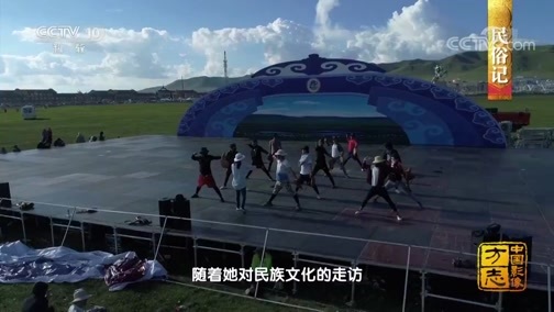 中国影像方志 《中国影像方志》 第240集 青海河南篇