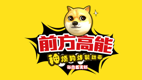 前方高能之神烦狗炸裂动画