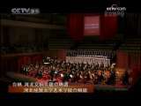 CCTV音乐厅 庆祝中华人民共和国成立60周年献礼演出 1-2