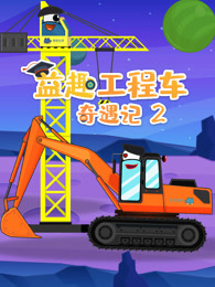 益趣工程车奇遇记 第2季