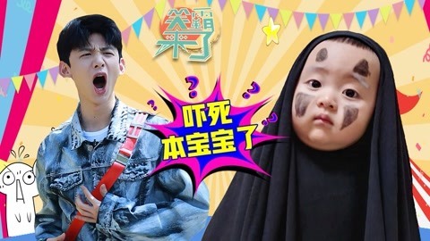 笑霸来了欢畅版 本宝宝受到了一万点惊吓