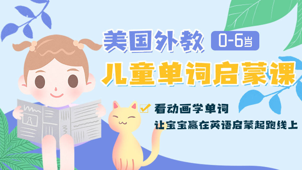 国际外教儿童单词启蒙课