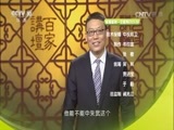 百家讲坛 《百家讲坛》 20160818 水浒智慧（第二部）1 舌头的威力