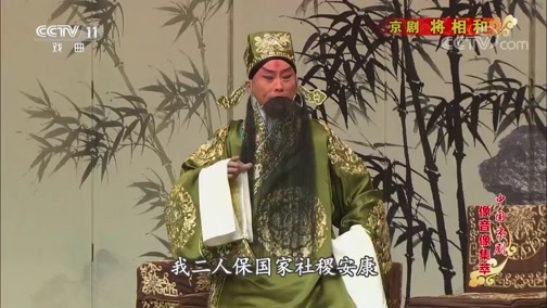 中国京剧音配像精萃 《中国京剧像音像集萃》 20190825 京剧《将相和》