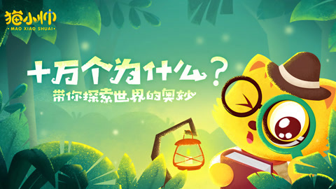 猫小帅十万个为什么