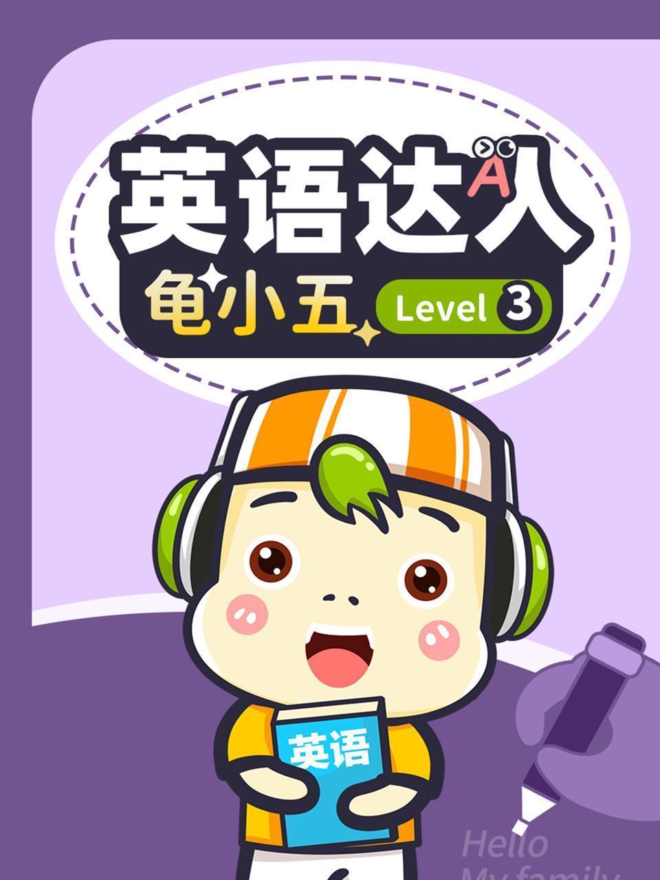 英语达人龟小五 Level3