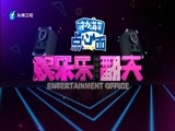 娱乐乐翻天 《娱乐乐翻天》 20180130