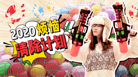 小野一次性“清除”粉丝上万烦恼，新的一年你的烦恼需要清除吗？