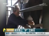 中国财经报道 《中国财经报道》 20180816 17:00