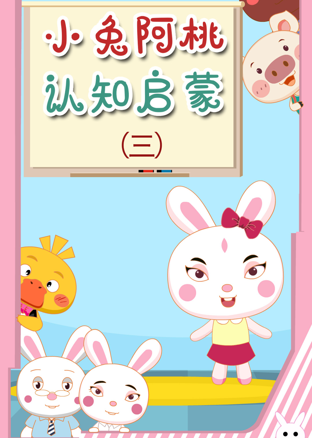 小兔阿桃认知启蒙(三)