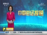 中国财经报道 《中国财经报道》 20180824 15:00