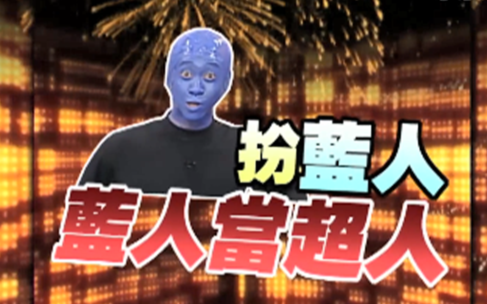 陈汉典扮成蓝人