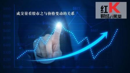 红K财经小课堂 成交量看股市之与价格变动的关系