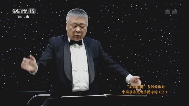 CCTV音乐厅 《CCTV音乐厅》 20220618 “名家名团”系列音乐会 中国乐派交响乐团专场（上）