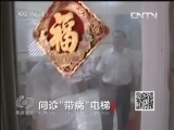 焦点访谈 《焦点访谈》 20130524 问诊“带病”电梯