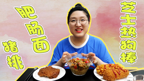 瘾食星球 热狗搭配肥肠面啥滋味