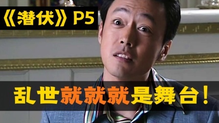 国产谍战神剧《潜伏》全解读（第五回）