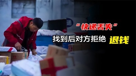 品人生百味第二季 小仙女快递弄丢索赔536元，找到后对方拒绝退钱：我是女孩子啊