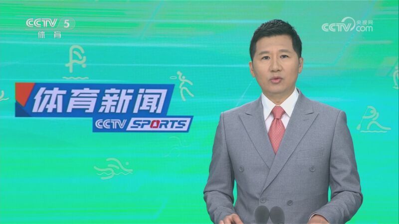 体育新闻 [体育新闻]完整版 20230530