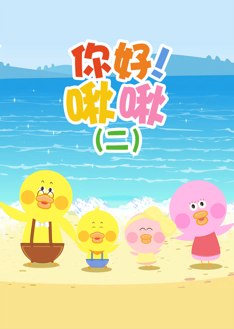 你好！啾啾（二）