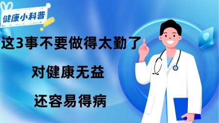 养生之堂 提醒中老年人：这3事不要做得太勤了，对健康无益，还容易得病