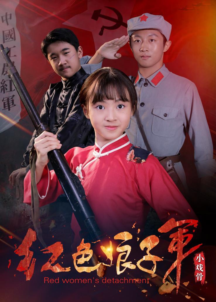 小戲骨：紅色娘子軍