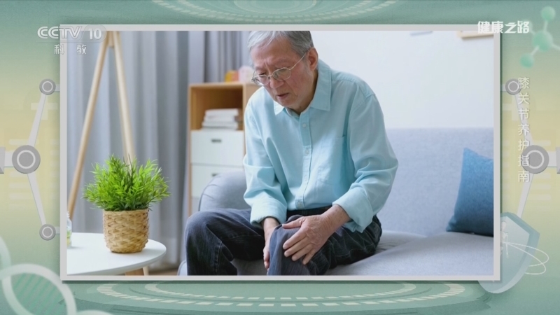《健康之路》 20261020 膝关节养护指南