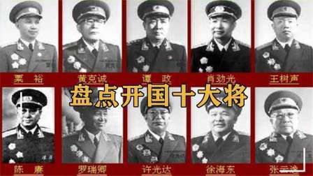 战史分析 十大将为何得周总理授衔，陈赓为何进不了前三，他们都有哪些战功