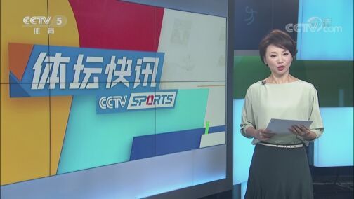 体坛快讯 [体坛快讯]完整版 20200810