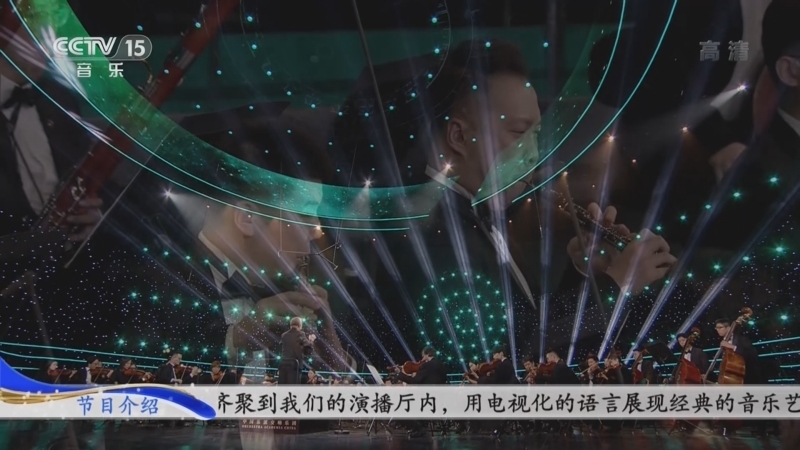 CCTV音乐厅 《CCTV音乐厅》 20220708 “名家名团”系列音乐会 中国乐派交响乐团专场（下）