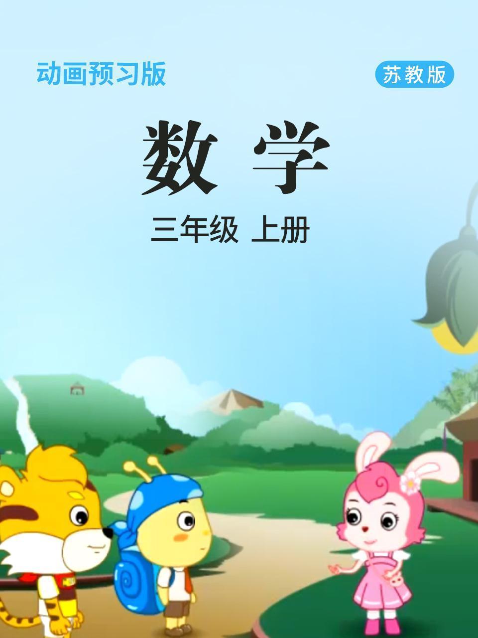 数学 三年级 上册 苏教版