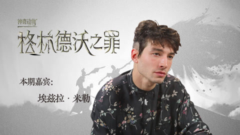 猫眼大明星 《神奇动物》米勒专访