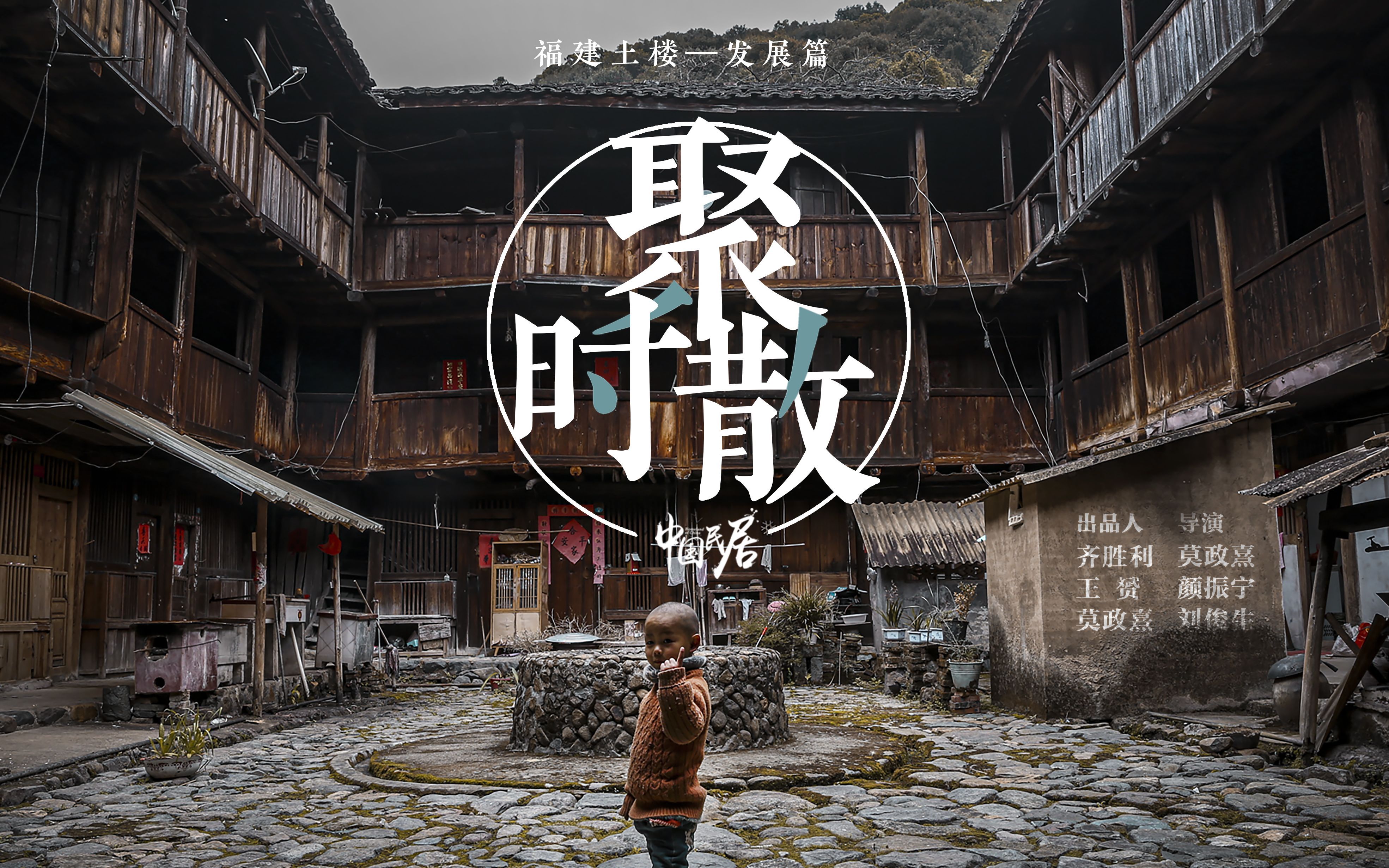 中国民居