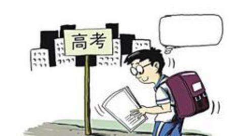耳目一新 山东2014年高考政策变化