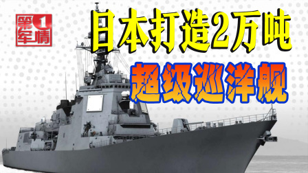 排水量超2万吨，满载数百导弹，日本打造“现代大和舰“