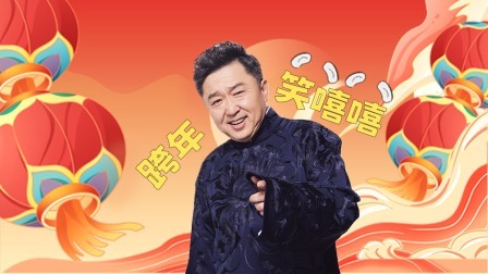 郭德纲于谦 跨年专场 北京站2024