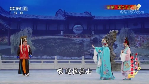 中国京剧音配像精萃 《中国京剧像音像集萃》 20200201 京剧《梁红玉》 1/2