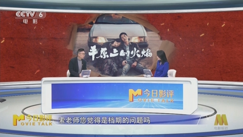 今日影评 《今日影评》 20250310 《平原上的火焰》
