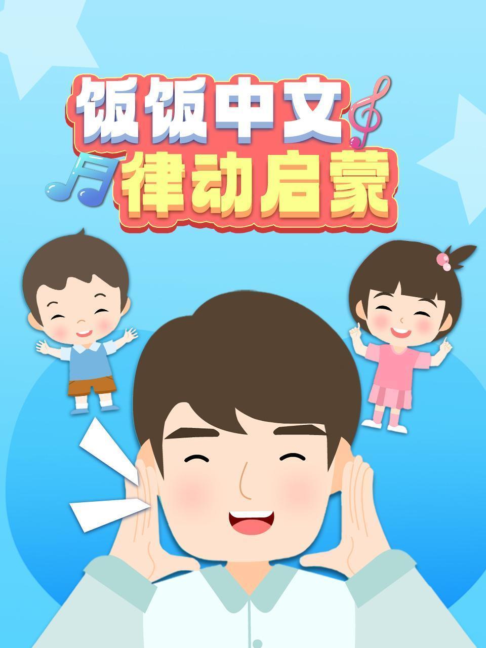 饭饭中文律动启蒙