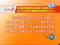 新闻联播 [视频]人民日报评论员文章:切实做好促进民族团结和维护社会稳定工作——深入学习实践科学发展观活动系列评论之三十二