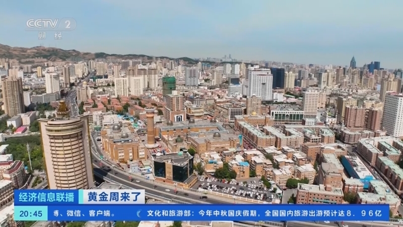 经济信息联播 《经济信息联播》 20230930