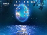 风华国乐 《风华国乐》 20171004 风华明月夜